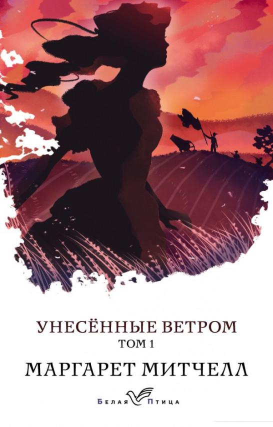 

Унесенные ветром. В 2 томах. Том 1 (1176171)