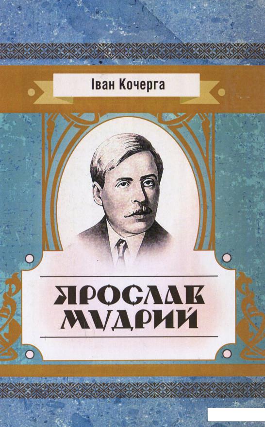 

Ярослав Мудрий (932041)