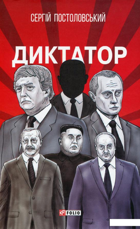 

Диктатор (1203156)
