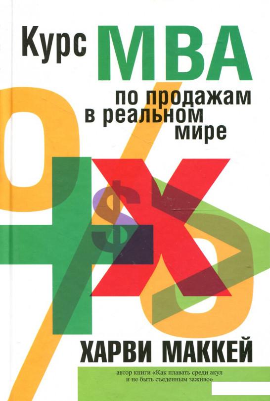 

Курс МВА по продажам в реальном мире (325077)
