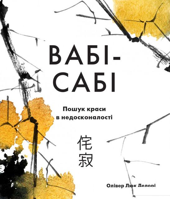 

Вабі-сабі. Пошук краси в недосконалості (1156705)