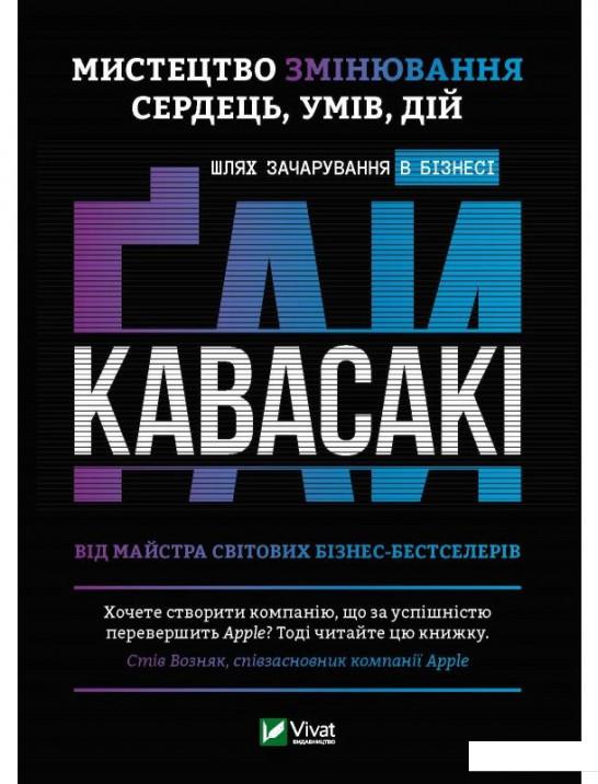 

Мистецтво змінювання сердець, умів, дій. Шлях зачарування в бізнесі (1140252)