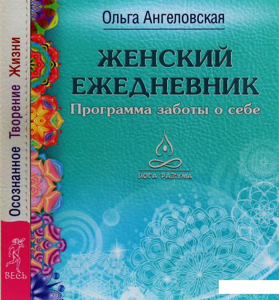 

Женский ежедневник. Программа заботы о себе. Осознанное Творение Жизни (966569)
