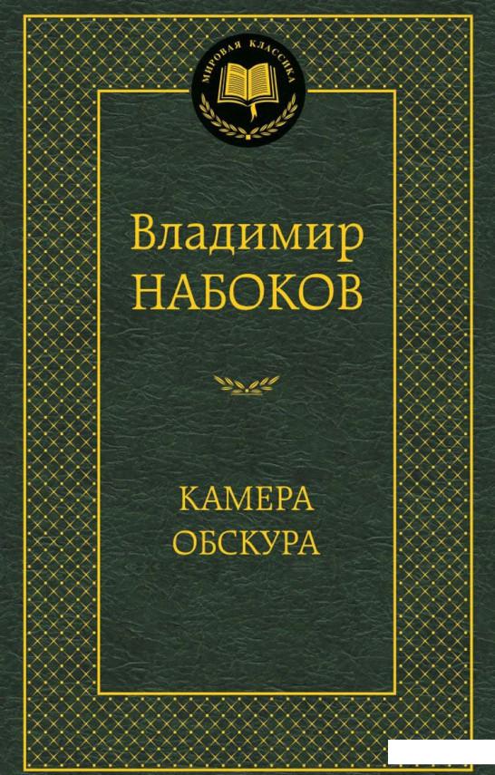 

Камера обскура (430454)
