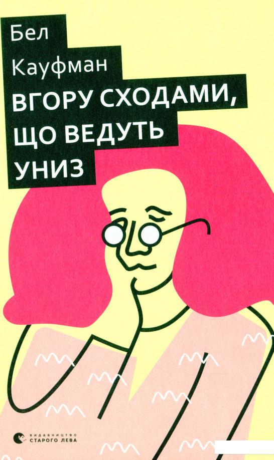

Вгору сходами, що ведуть униз (1140054)