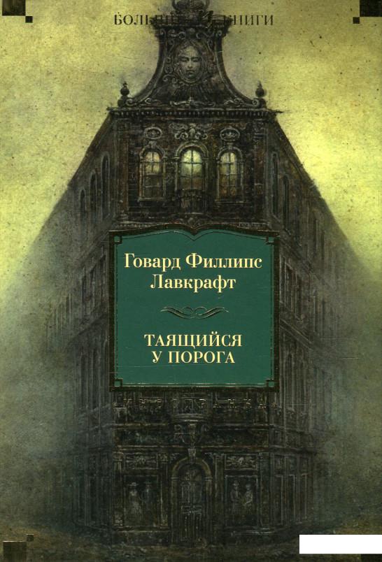 

Таящийся у порога (570518)