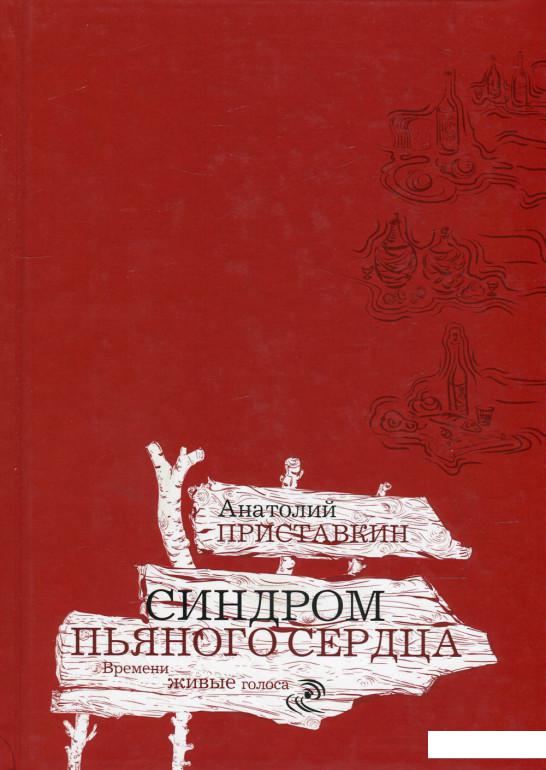

Синдром пьяного сердца. Встречи на винной дороге (505263)
