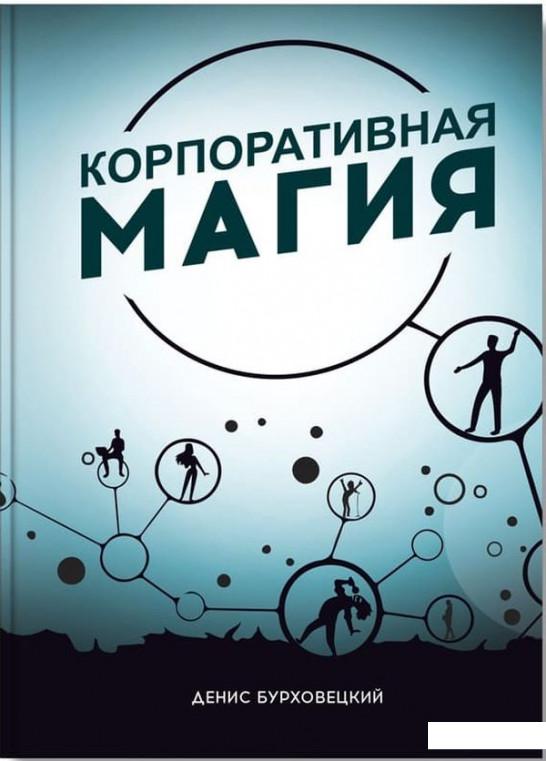 

Корпоративная магия (1200973)