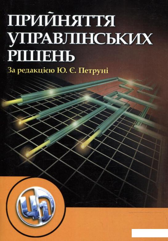 

Книга Прийняття управлінських рішень (211818)