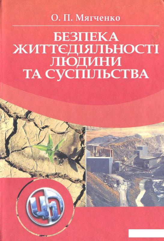 

Безпека життєдіяльності людини та суспільства (167359)