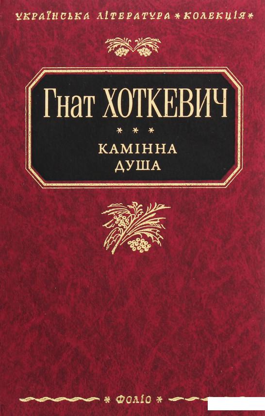 

Камінна душа (1202329)