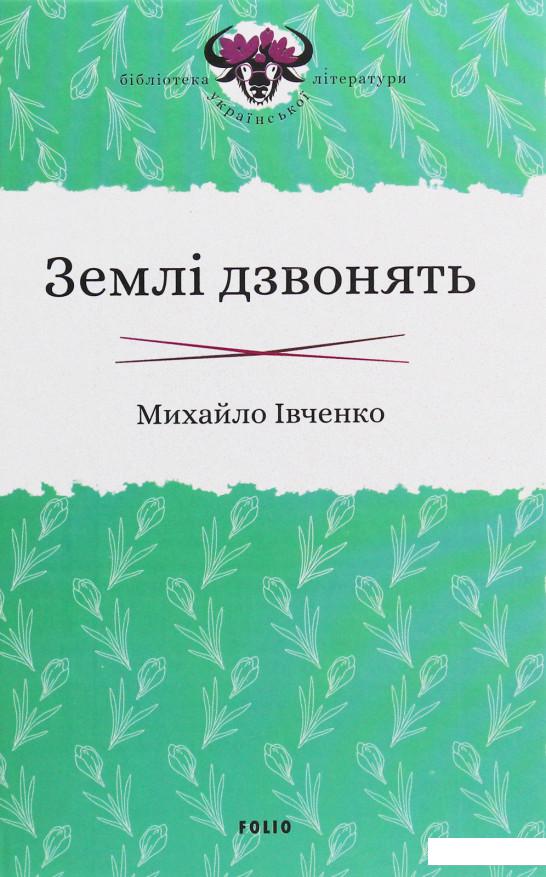 

Землі дзвонять (1204076)