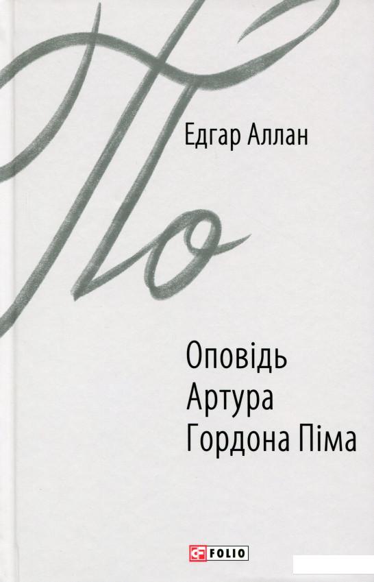 

Оповідь Артура Гордона Піма (1200953)