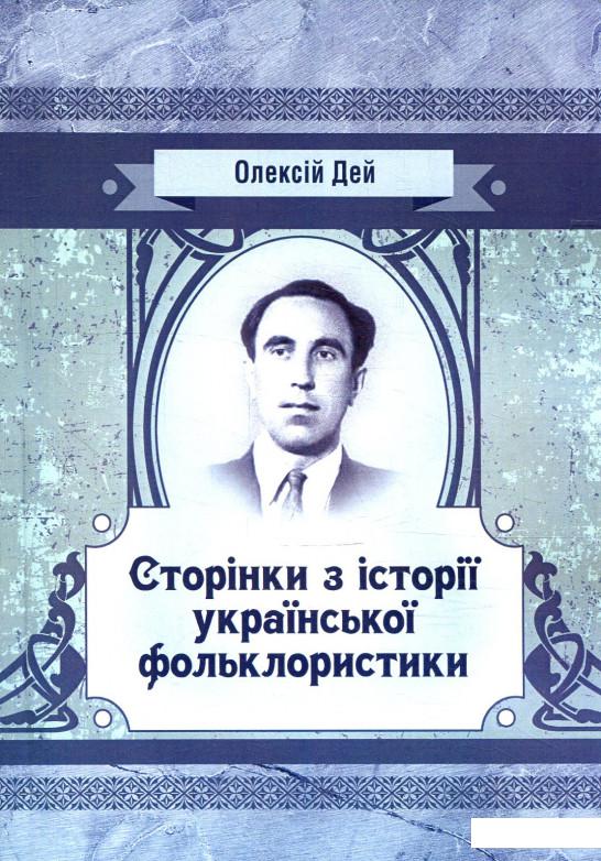 

Сторінки з української фольклористики (880307)