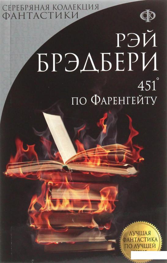 

451° по Фаренгейту (1202883)