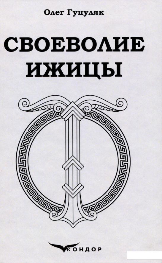 

Своеволие Ижицы (1144368)
