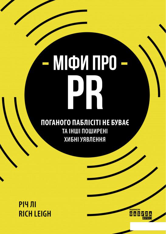 

Міфи про PR (1164099)