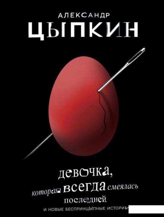 

Девочка, которая всегда смеялась последней (1137037)