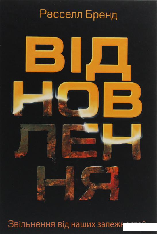

Відновлення. Звільнення від наших залежностей (1203763)