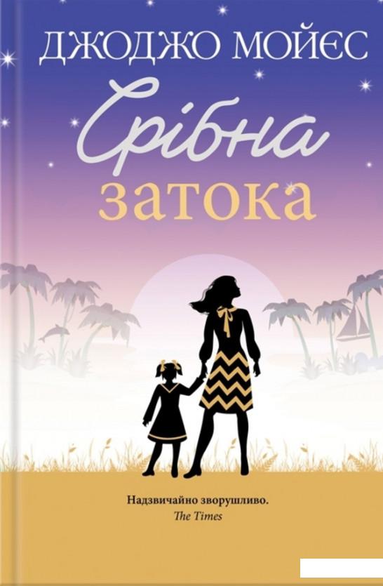 

Срібна затока (1201855)