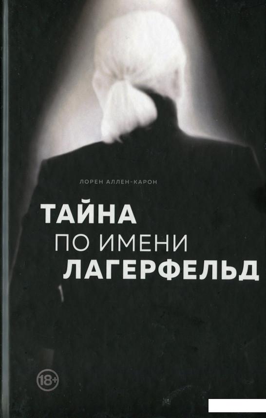 

Тайна по имени Лагерфельд (1139532)