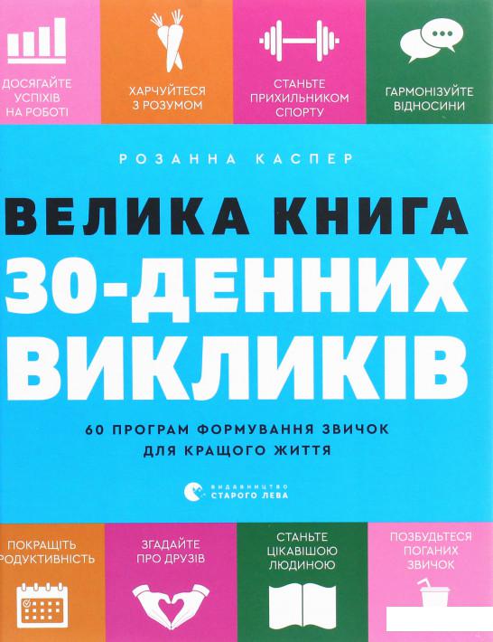 

Велика книга 30-денних викликів. 60 програм формування звичок для кращого життя (1201140)