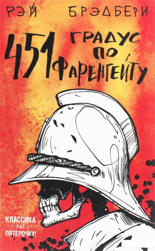 

451 градус по Фаренгейту (1202882)