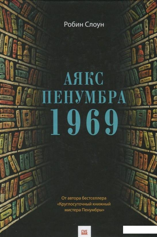 

Аякс Пенумбра 1969 (730605)