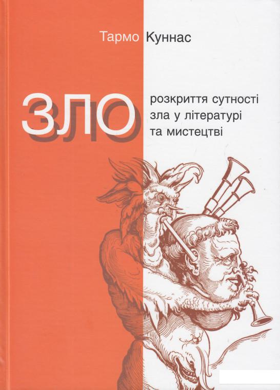 

Зло. Розкриття сутності зла у літературі та мистецтві (505819)