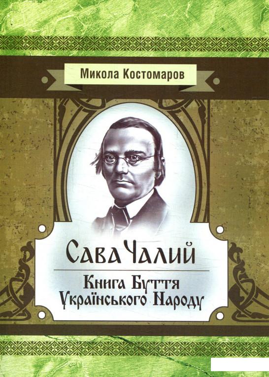 

Сава Чалий. Книга буття українського народу (879418)