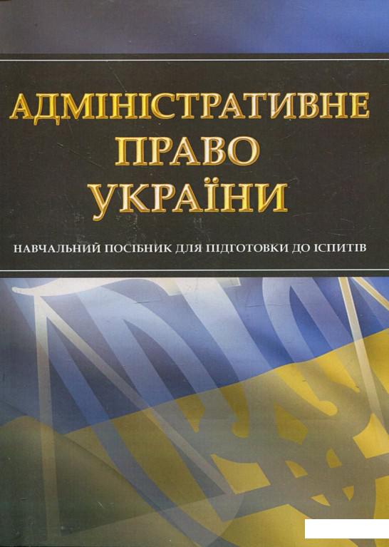 

Адміністративне право України. Навчальний посібник для підготовки до іспитів (342527)