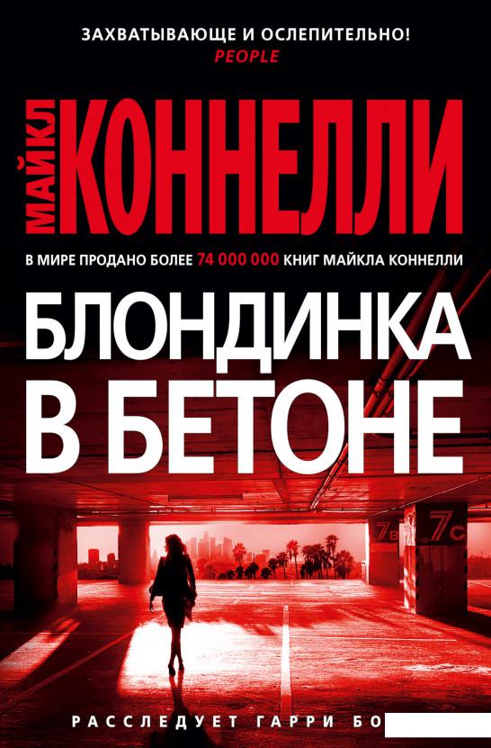 

Блондинка в бетоне (1143736)