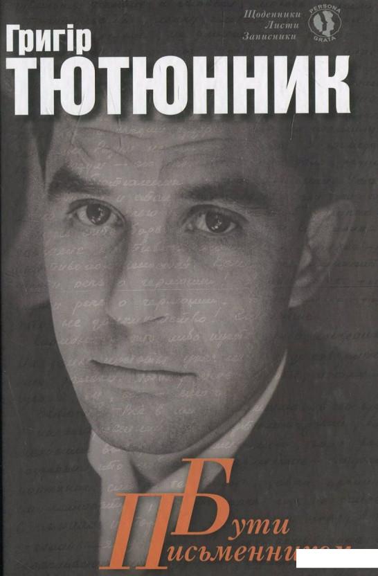 

Бути письменником (449433)