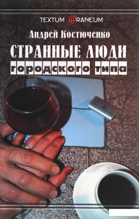 

Странные люди городского типа (1205424)