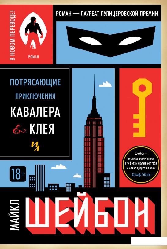 

Потрясающие приключения Кавалера & Клея (886378)