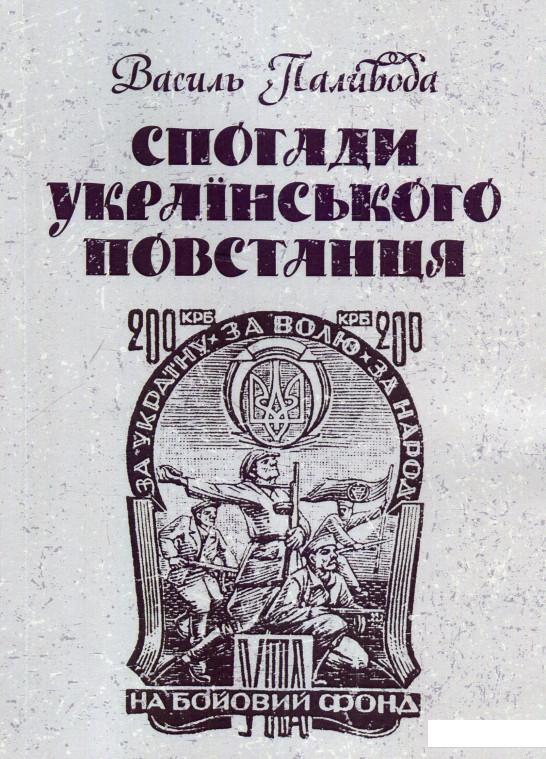 

Спогади українського повстанця (927113)