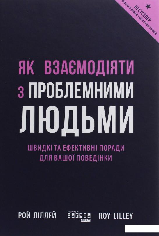 

Як взаємодіяти з проблемними людьми (1164095)