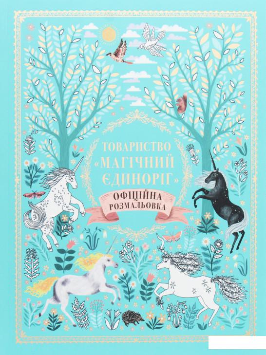

Товариство «Магічний єдиноріг». Офіційна розмальовка (1201476)