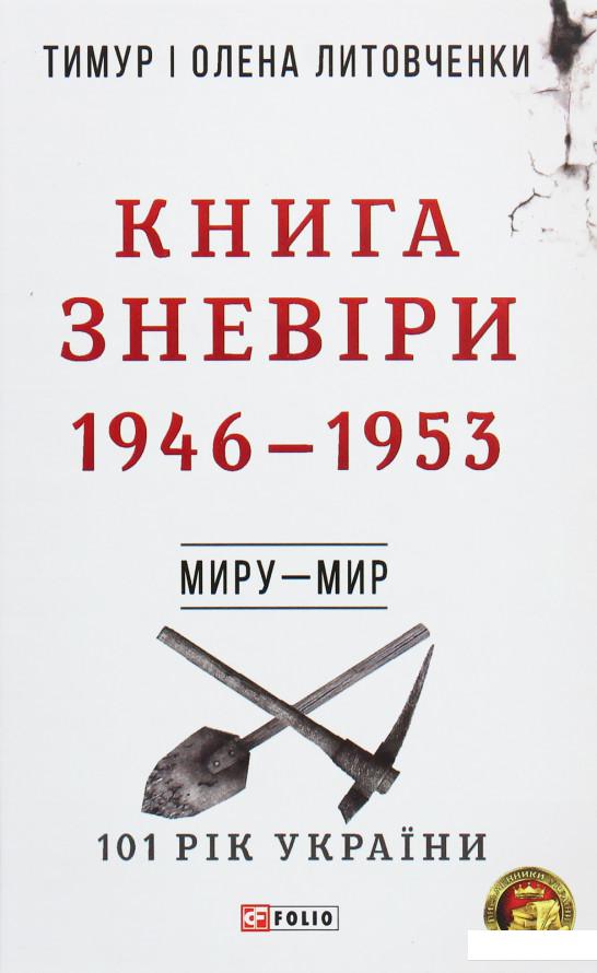 

Книга Зневіри. 1946—1953 (1204075)