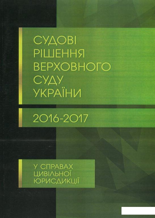 

Судові рішення Верховного суду України 2016-2017 рр. у справах цивільної юрисдикції (825209)