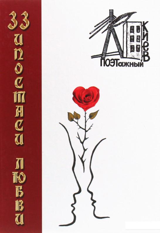 

33 ипостаси любви (1205454)