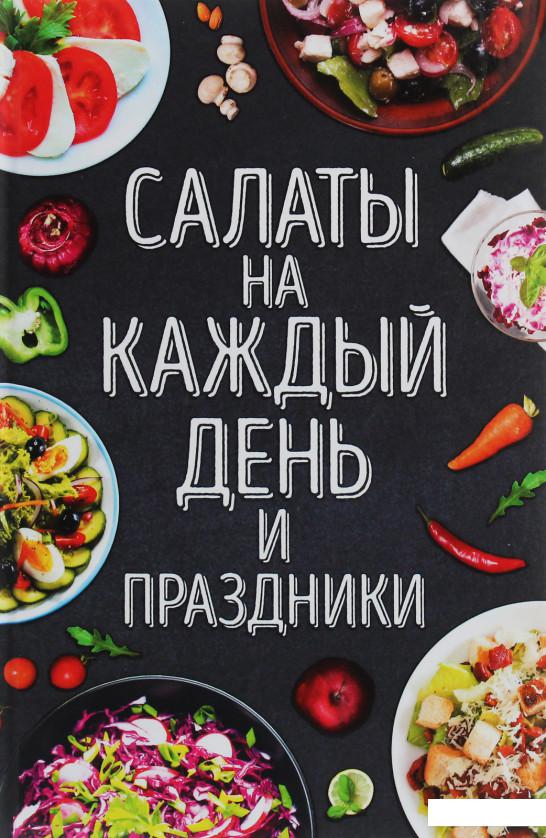 

Салаты на каждый день и праздники (1207073)