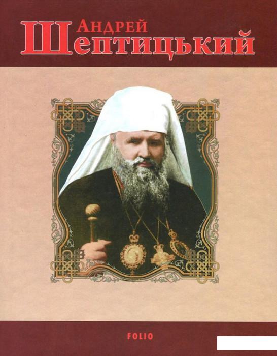 

Андрей Шептицький (726896)