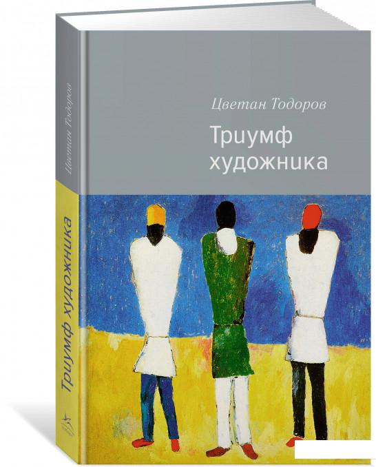 

Триумф художника (841093)