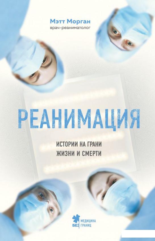

Реанимация. Истории на грани жизни и смерти (1202272)