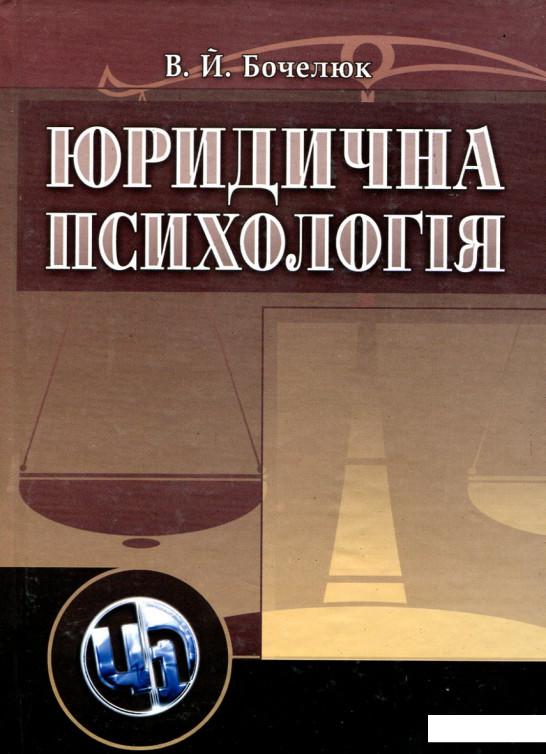 

Юридична психологія (167344)