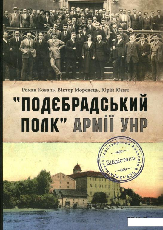 

"Подєбрадський полк" Армії УНР. Том 3 (1200793)