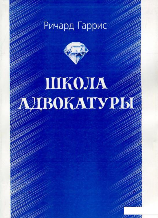 

Школа адвокатуры. Руководство к ведению гражданских и уголовных дел (726437)