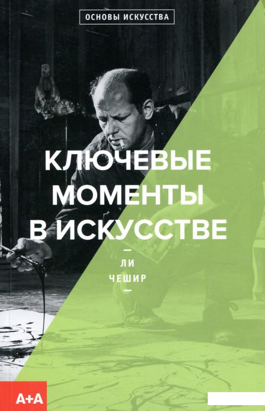 

Ключевые моменты в исскустве (893505)