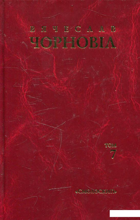 

Вячеслав Чорновіл. Твори в 10 томах. Том 7 (481352)